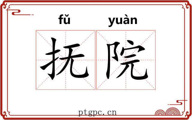 抚院
