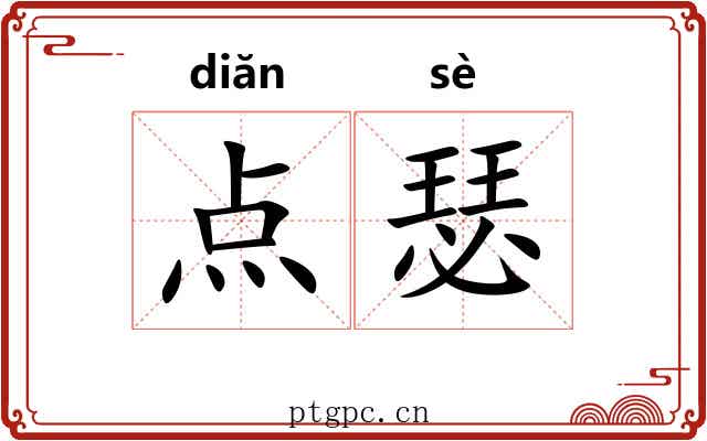 点瑟