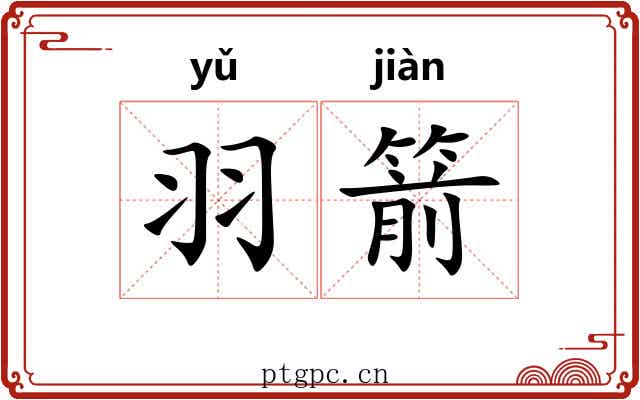 羽箭
