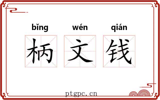 柄文钱