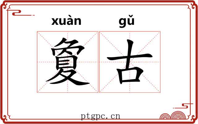 夐古 夐古