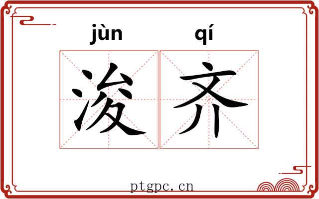 浚齐