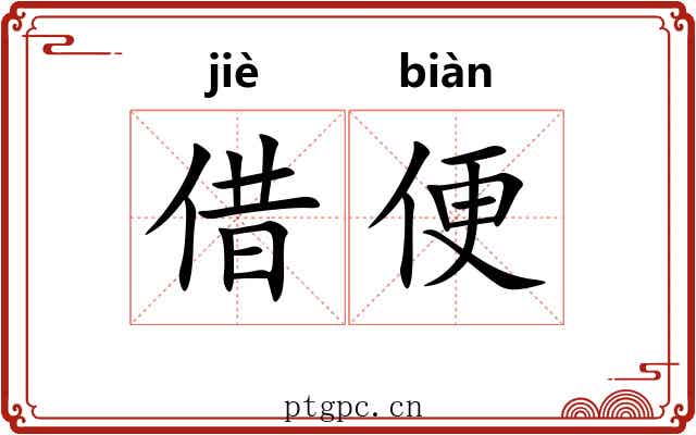 借便