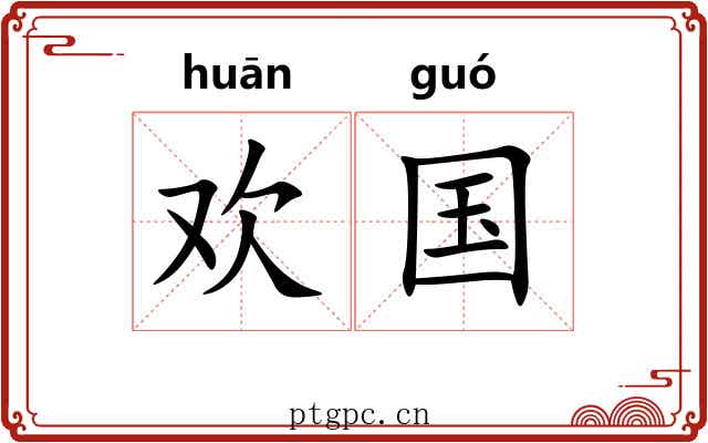 欢国 欢国