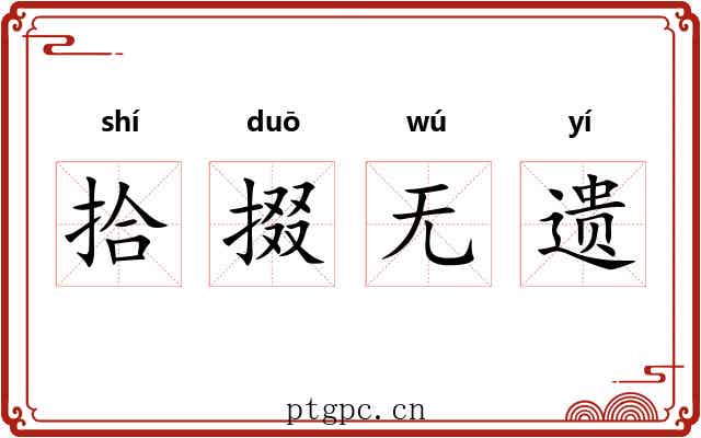 拾掇无遗