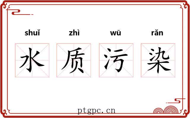水质污染