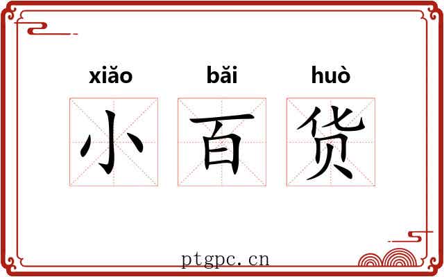 小百货 小百货