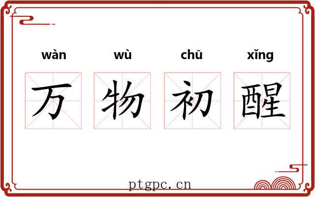 万物初醒