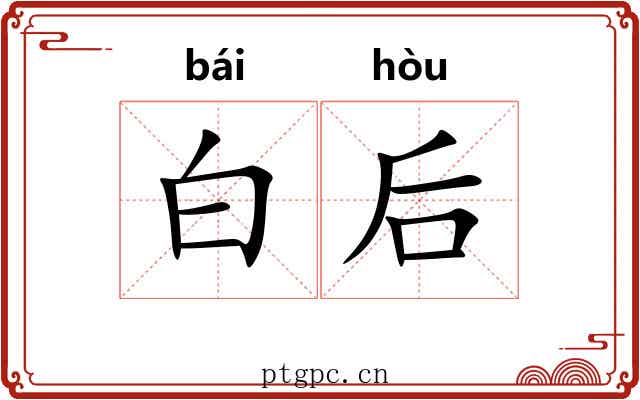 白后