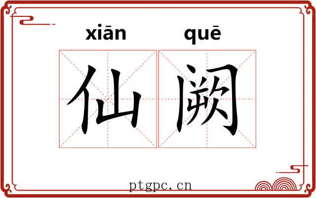 仙阙