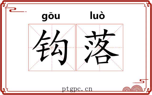 钩落 钩落