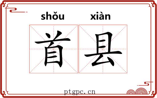 首县