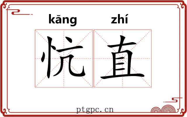 忼直