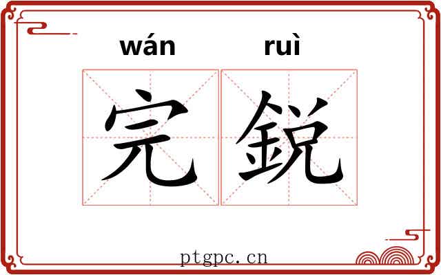 完鋭