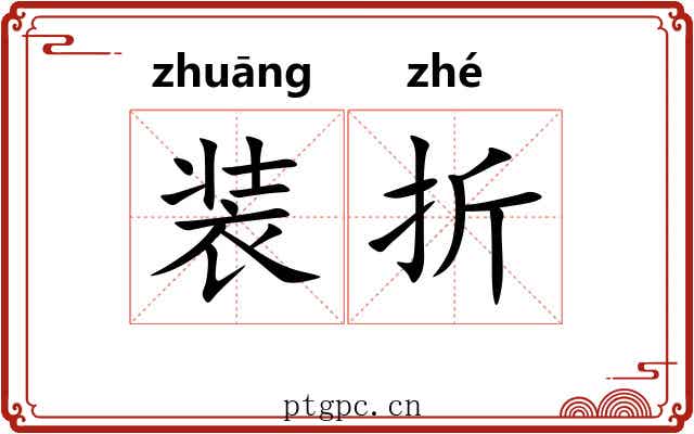 装折 装折