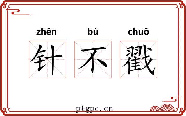 针不戳 针不戳