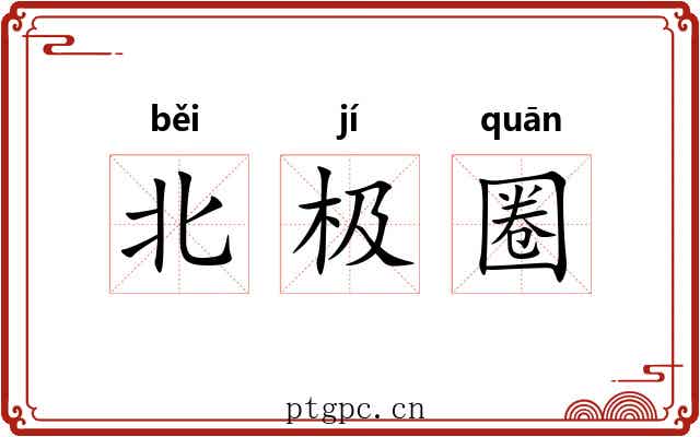 北极圈