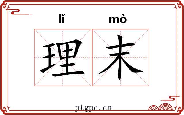 理末