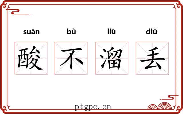 酸不溜丢 酸不溜丢