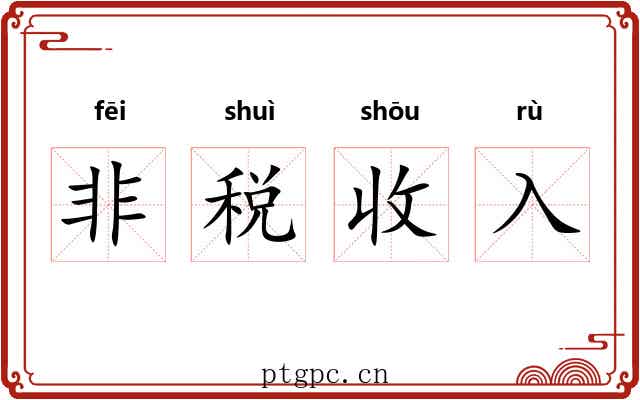 非税收入 非税收入