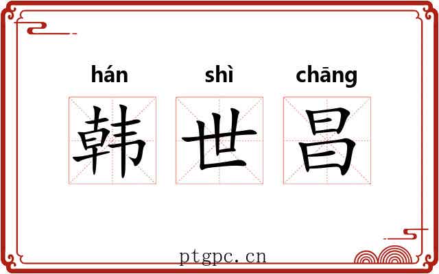 韩世昌