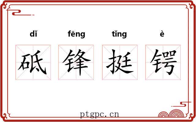 砥锋挺锷 砥锋挺锷