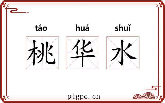 桃华水