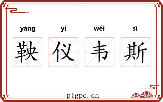 鞅仪韦斯