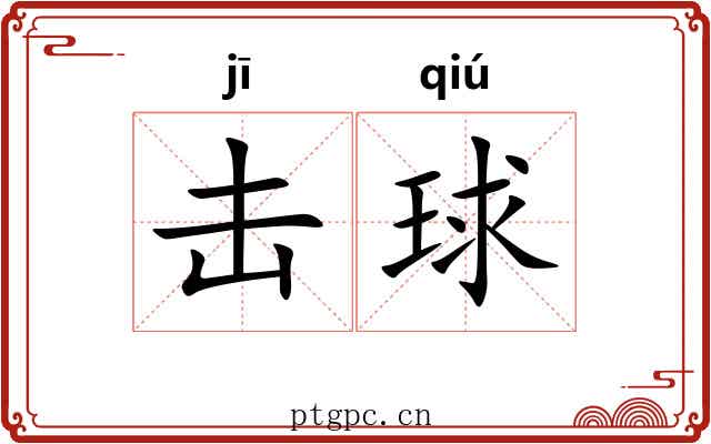 击球