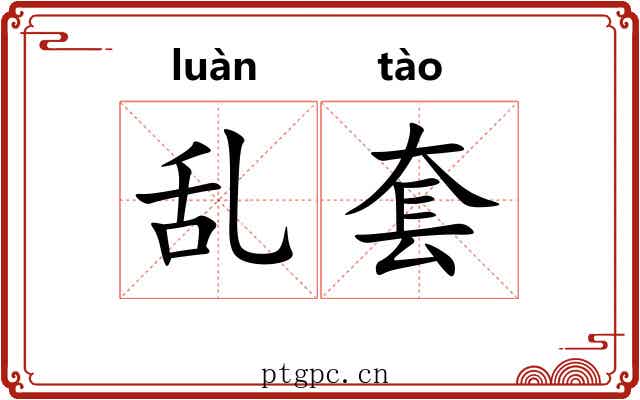 乱套 乱套