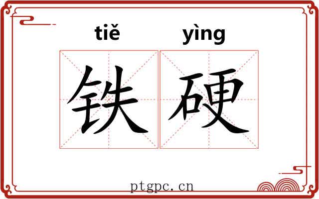 铁硬