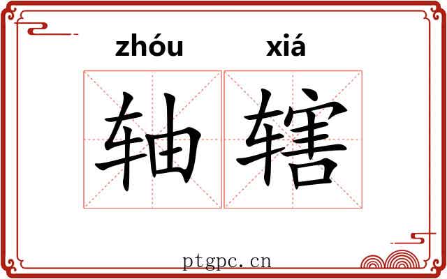 轴辖 轴辖
