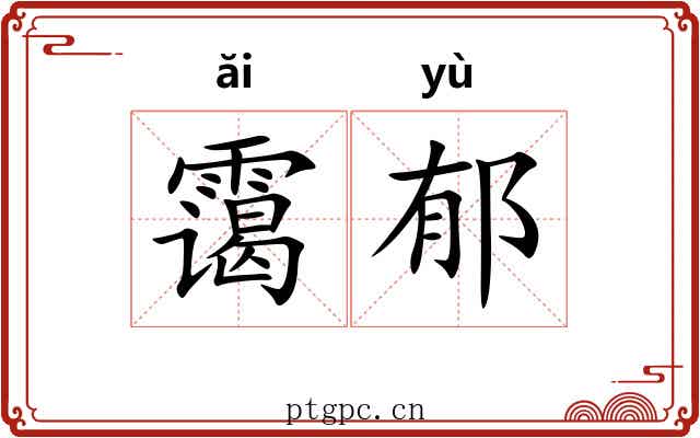 霭郁