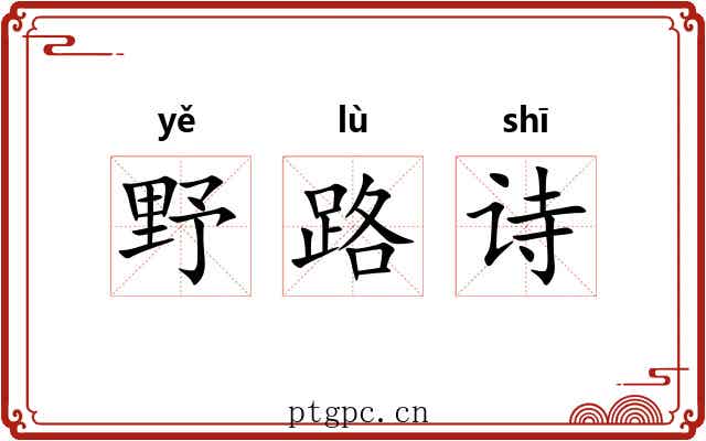 野路诗
