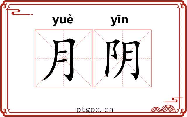 月阴