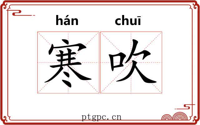 寒吹