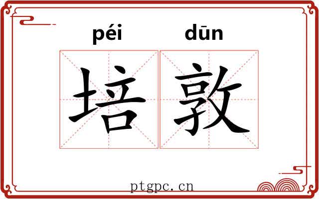 培敦