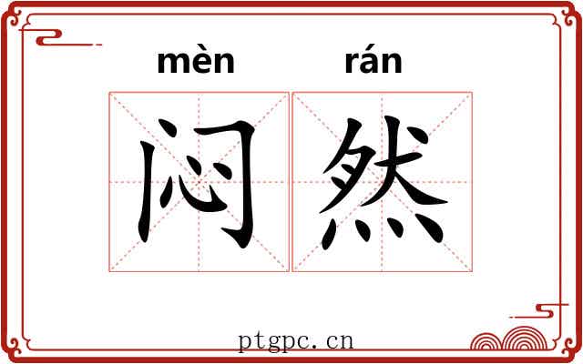闷然