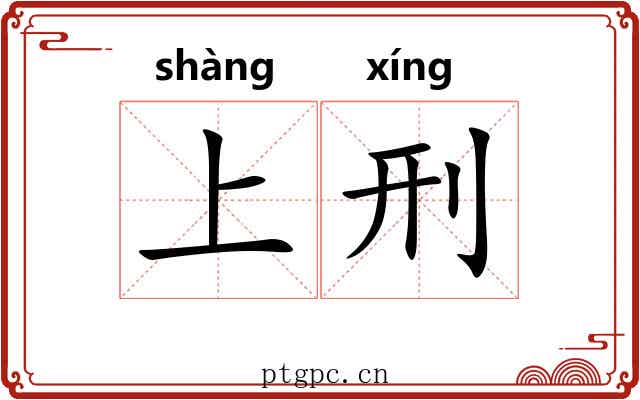 上刑