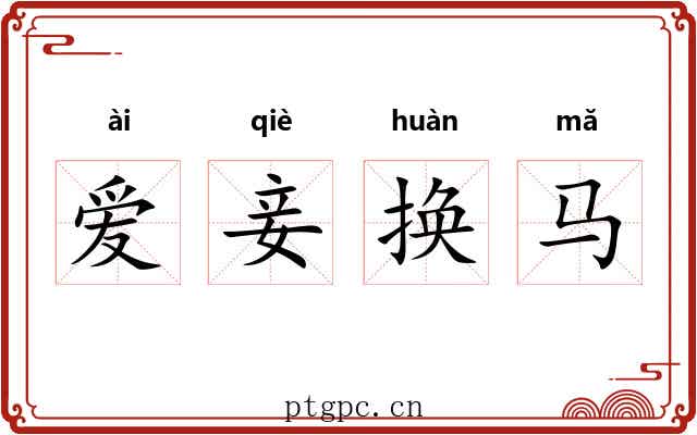 爱妾换马