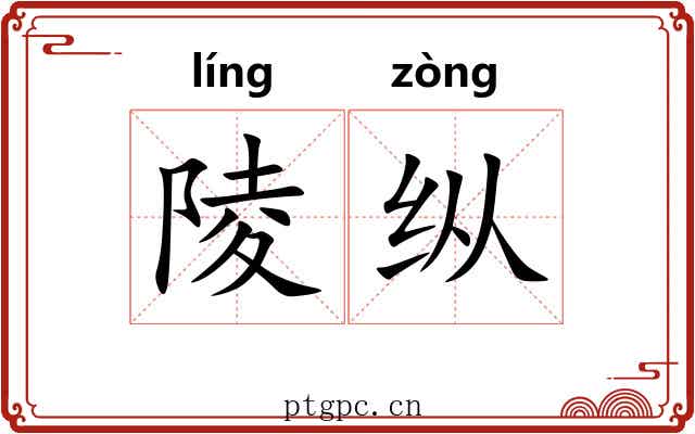 陵纵