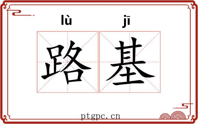 路基