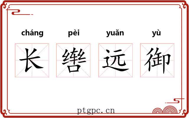 长辔远御 长辔远御