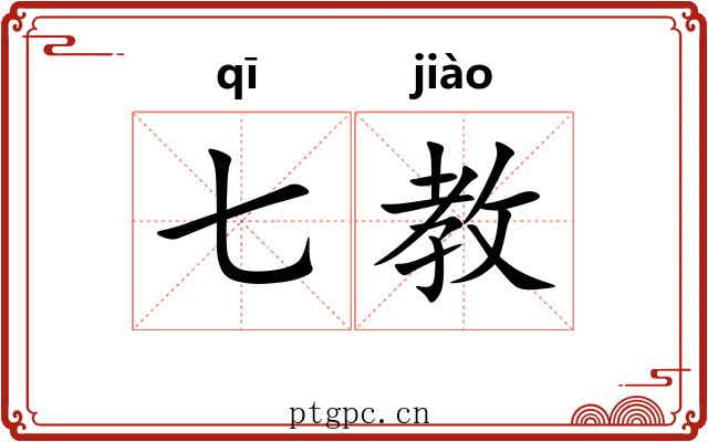 七教 七教