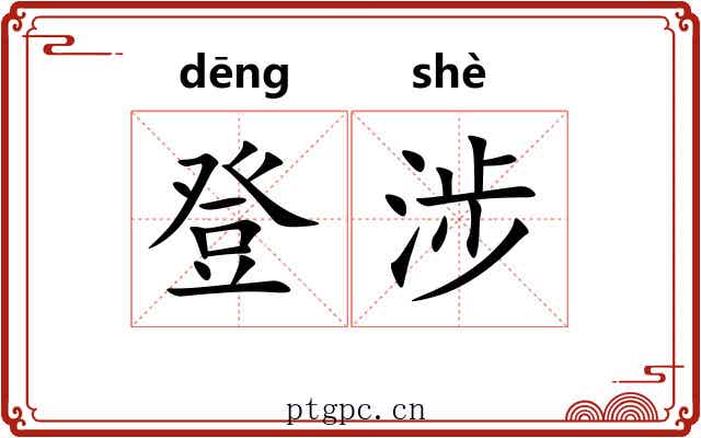 登涉