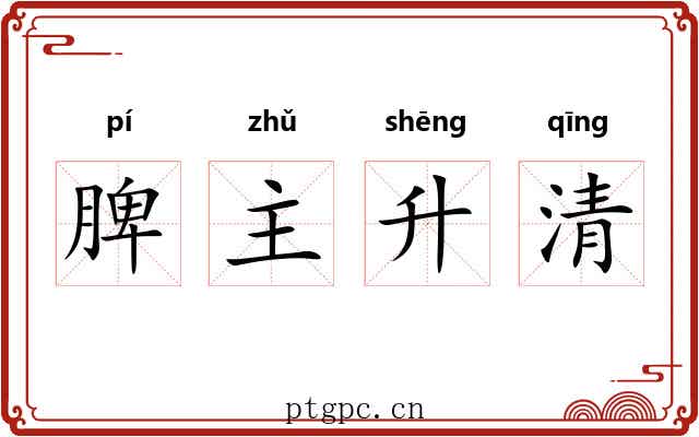 脾主升清 脾主升清