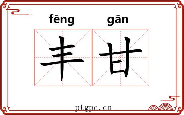 丰甘