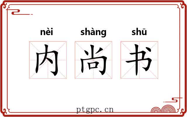 内尚书 内尚书