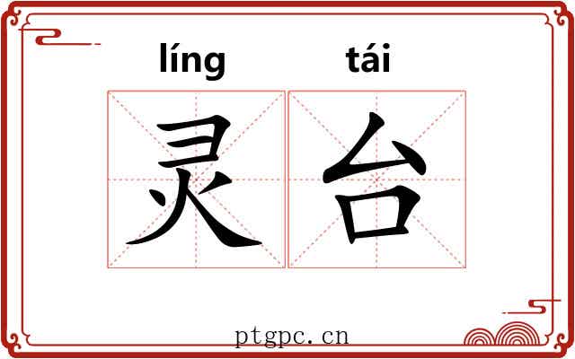 灵台