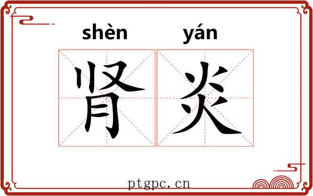 肾炎